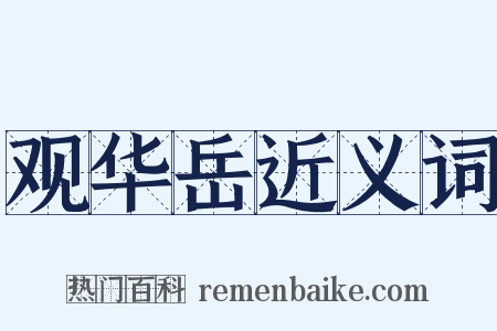 观华岳近义词是什么意思的图片